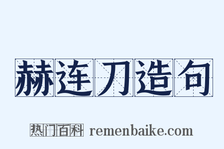 赫连刀造句是什么意思的图片